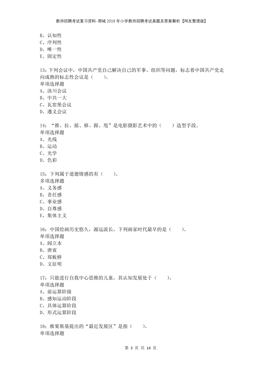 教师招聘考试复习资料-朔城2018年小学教师招聘考试真题及答案解析【网友整理版】_第3页