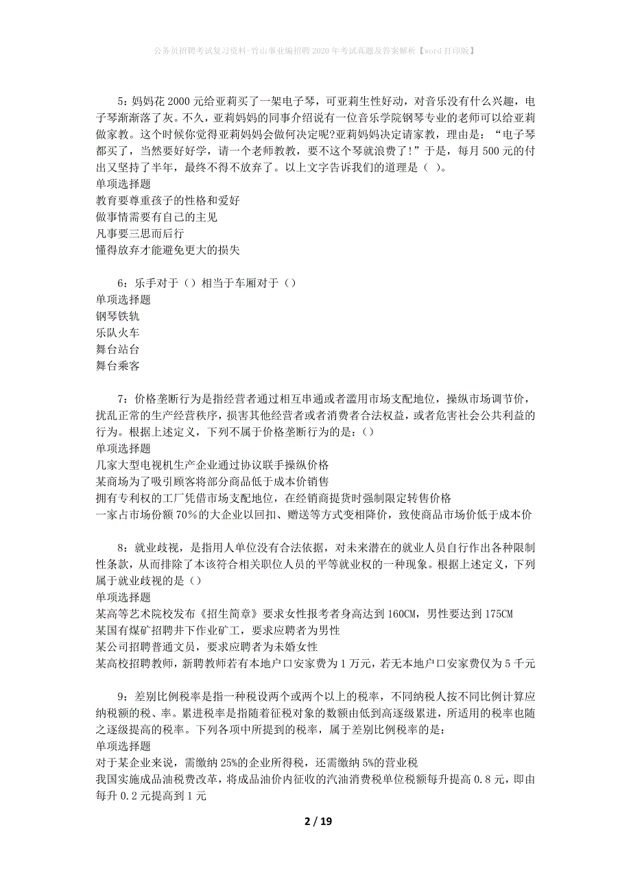 公务员招聘考试复习资料-竹山事业编招聘2020年考试真题及答案解析【word打印版】_第2页