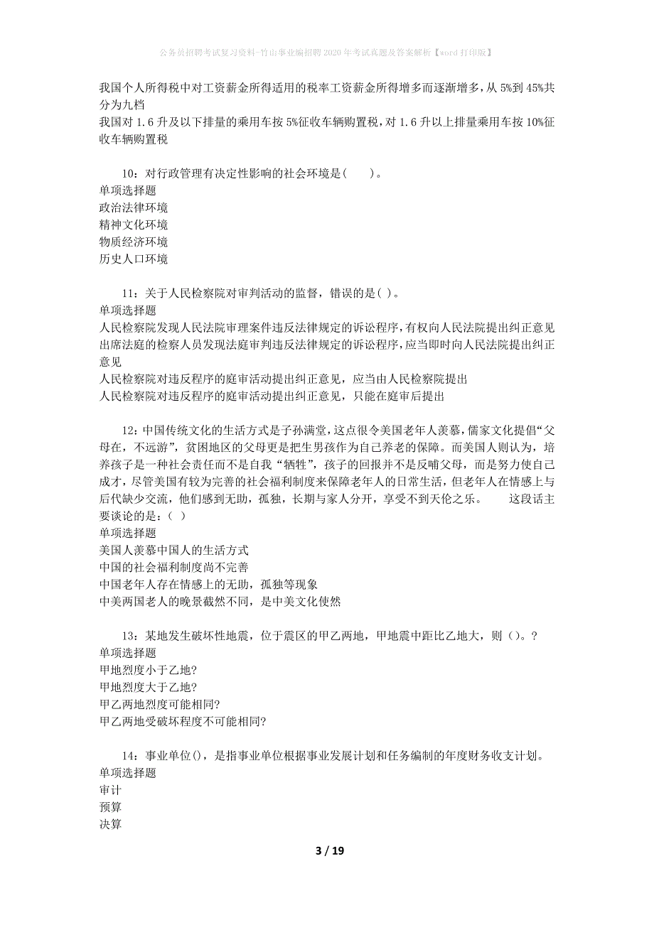 公务员招聘考试复习资料-竹山事业编招聘2020年考试真题及答案解析【word打印版】_第3页