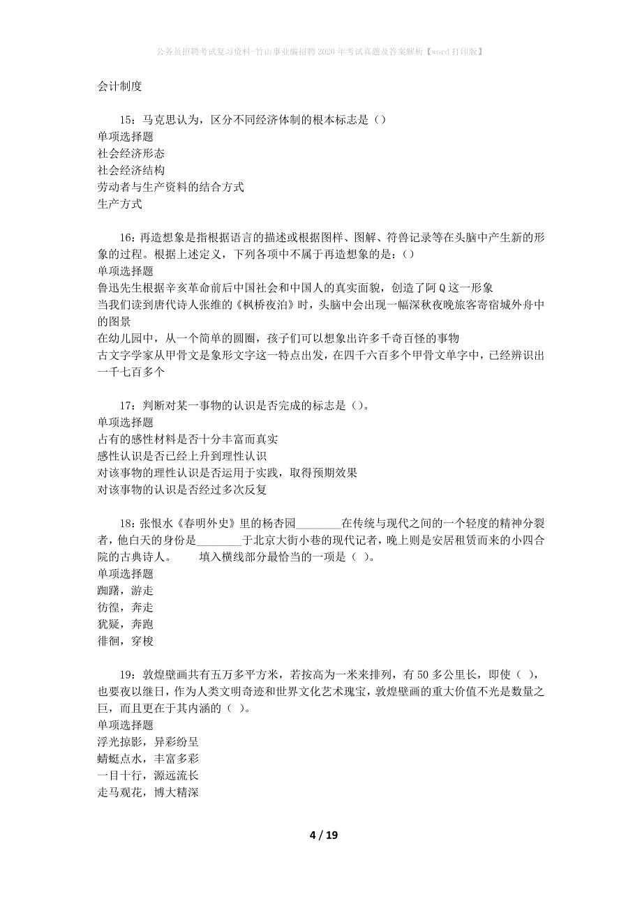 公务员招聘考试复习资料-竹山事业编招聘2020年考试真题及答案解析【word打印版】_第4页