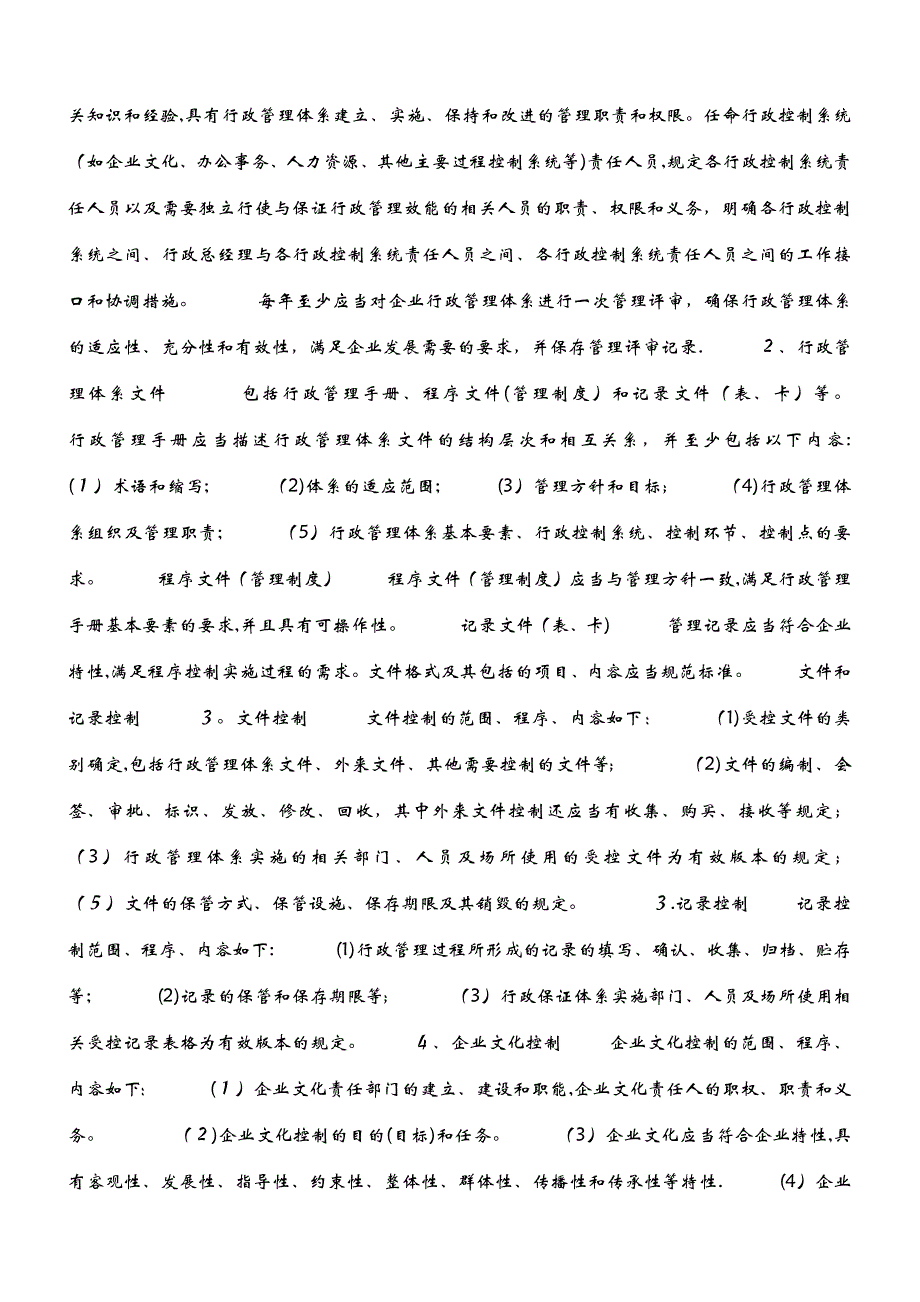 企业行政管理知识2_第3页