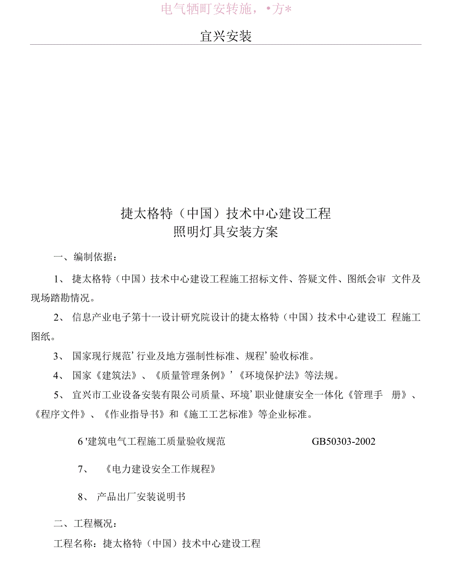 （可编）电气照明安装施工方案8.10_第2页