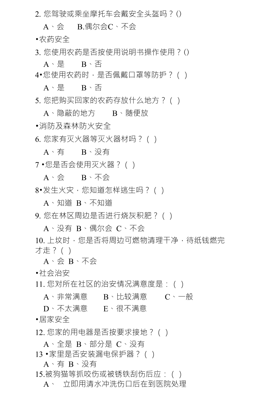 居民安全满意度调查问卷表一、基本信息：职业：学生 群众机关干部企业职工二、满意度及安_第2页