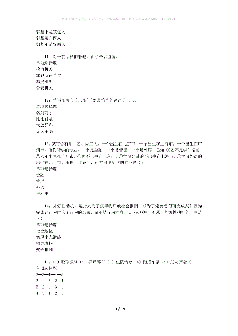 公务员招聘考试复习资料-筠连2016年事业编招聘考试真题及答案解析【考试版】_第3页