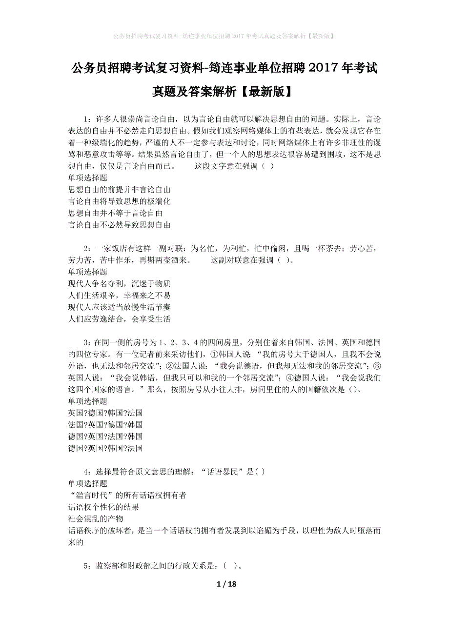 公务员招聘考试复习资料-筠连事业单位招聘2017年考试真题及答案解析【最新版】_1_第1页