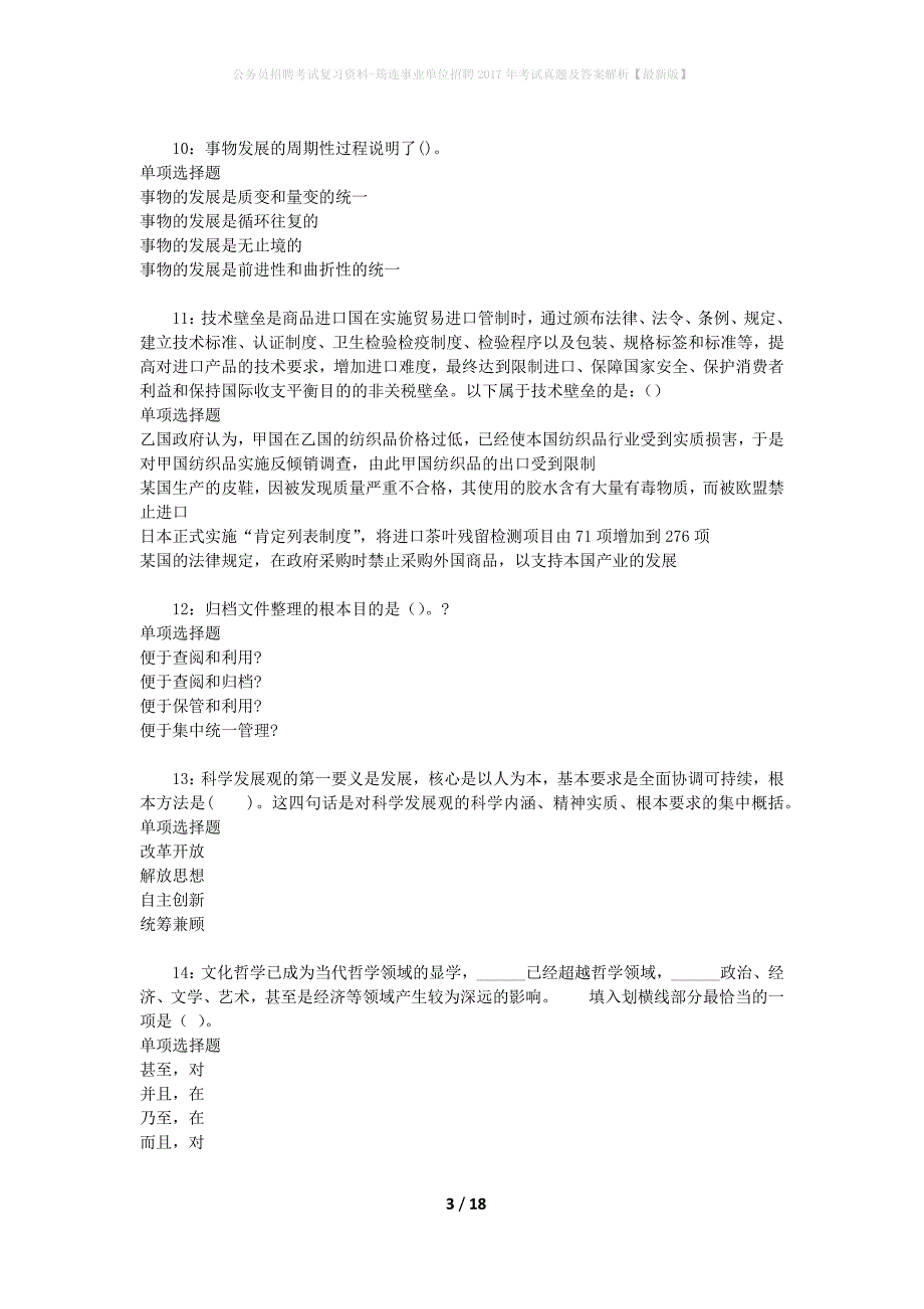 公务员招聘考试复习资料-筠连事业单位招聘2017年考试真题及答案解析【最新版】_1_第3页