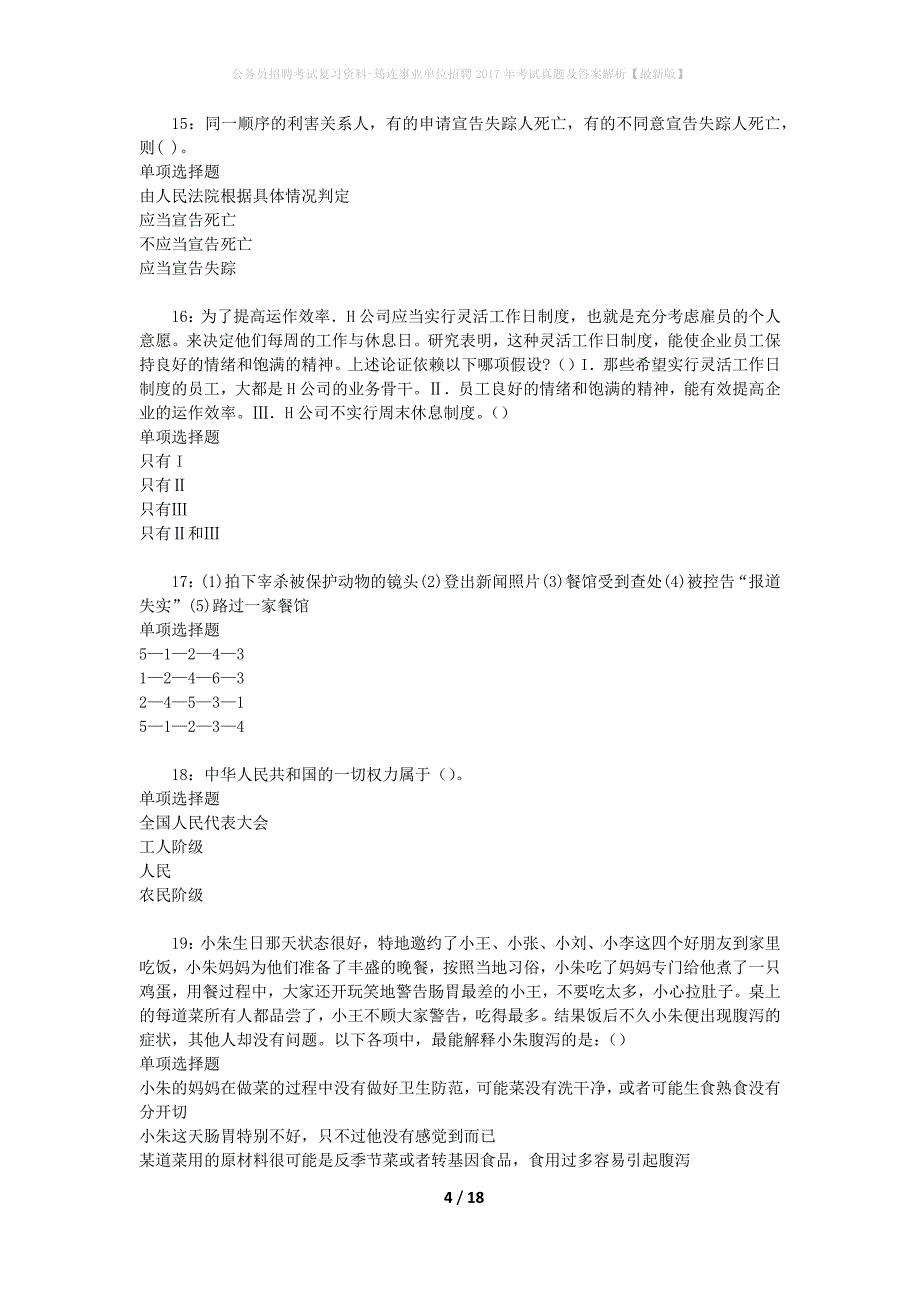 公务员招聘考试复习资料-筠连事业单位招聘2017年考试真题及答案解析【最新版】_1_第4页