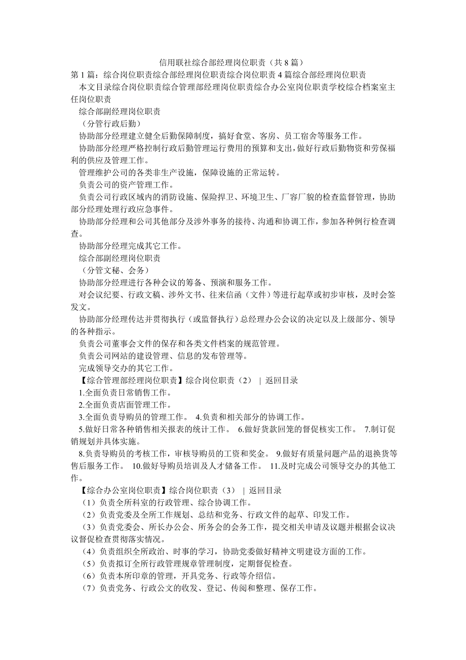 信用联社综合部经理岗位职责（共8篇）_第1页