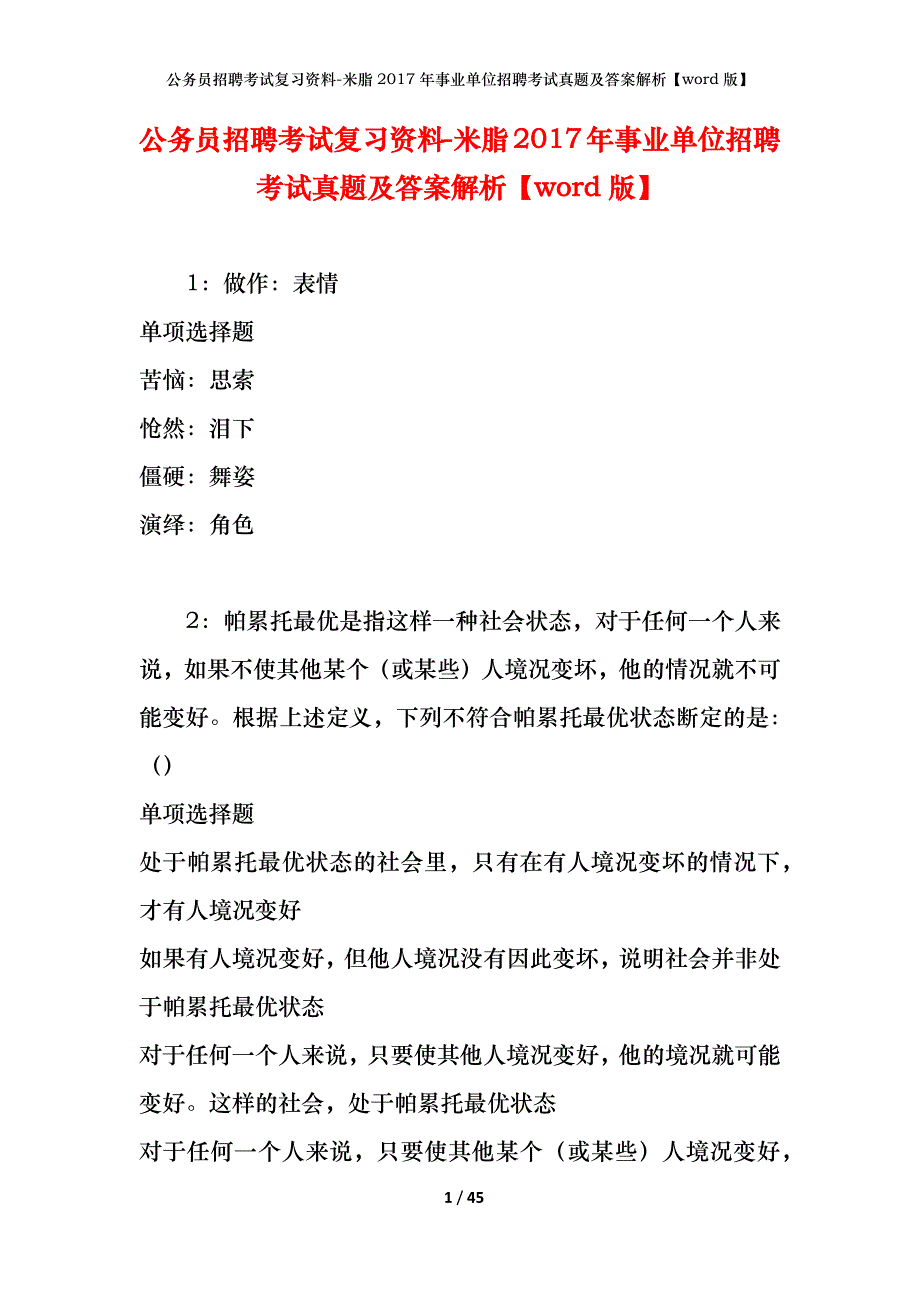 公务员招聘考试复习资料-米脂2017年事业单位招聘考试真题及答案解析【word版】_第1页