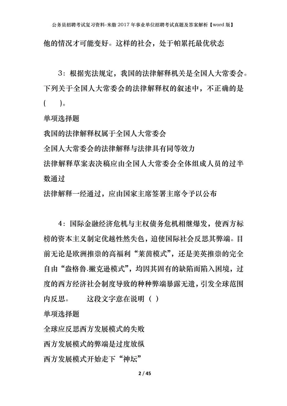 公务员招聘考试复习资料-米脂2017年事业单位招聘考试真题及答案解析【word版】_第2页