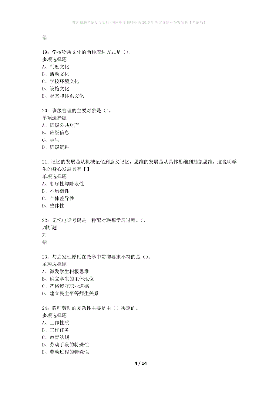 教师招聘考试复习资料-河南中学教师招聘2015年考试真题及答案解析【考试版】_第4页