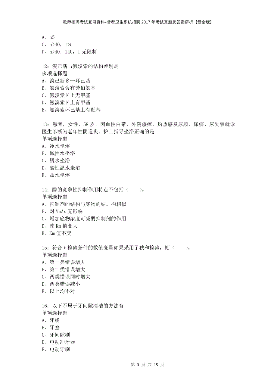 教师招聘考试复习资料-曾都卫生系统招聘2017年考试真题及答案解析【最全版】_第3页