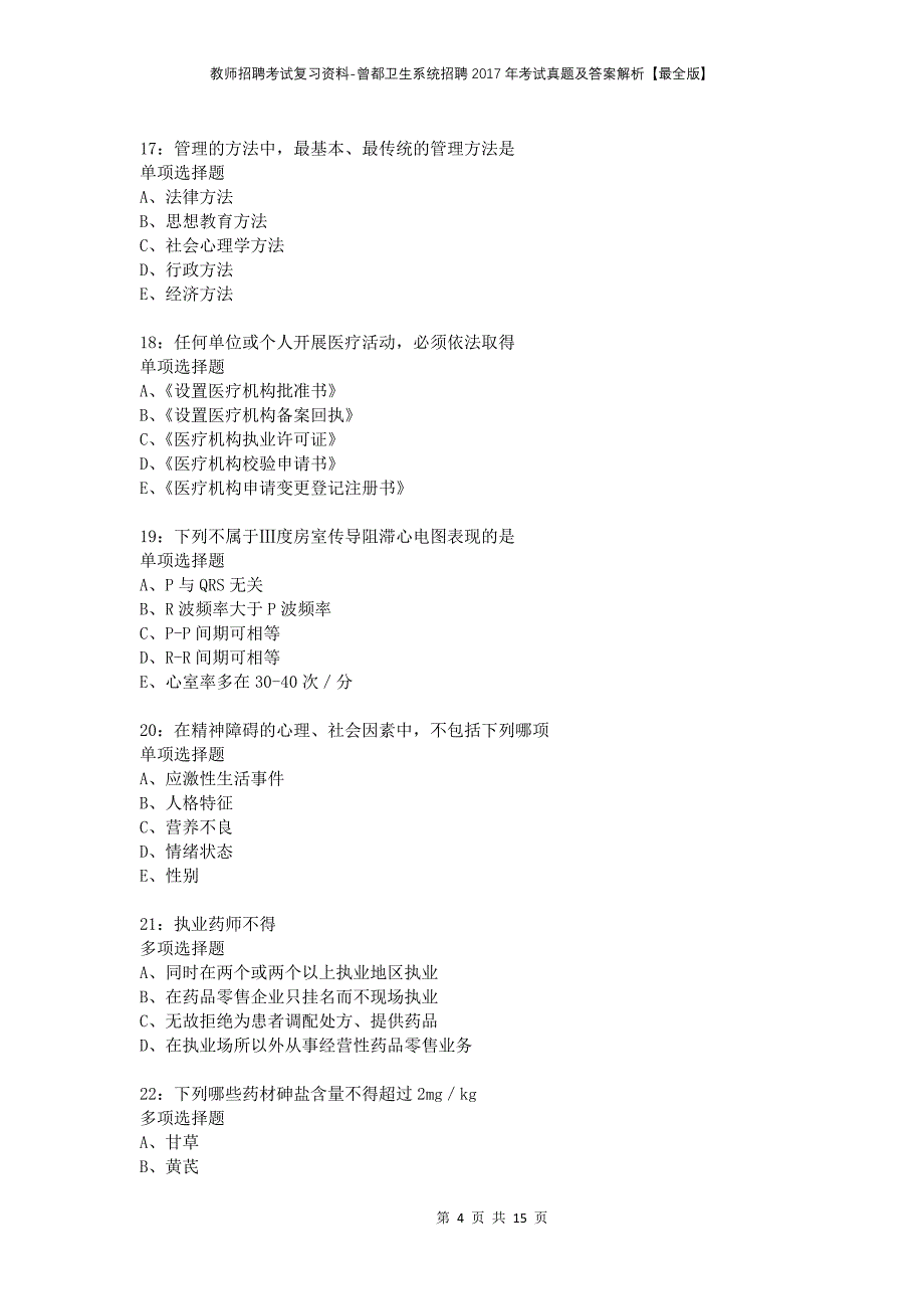 教师招聘考试复习资料-曾都卫生系统招聘2017年考试真题及答案解析【最全版】_第4页