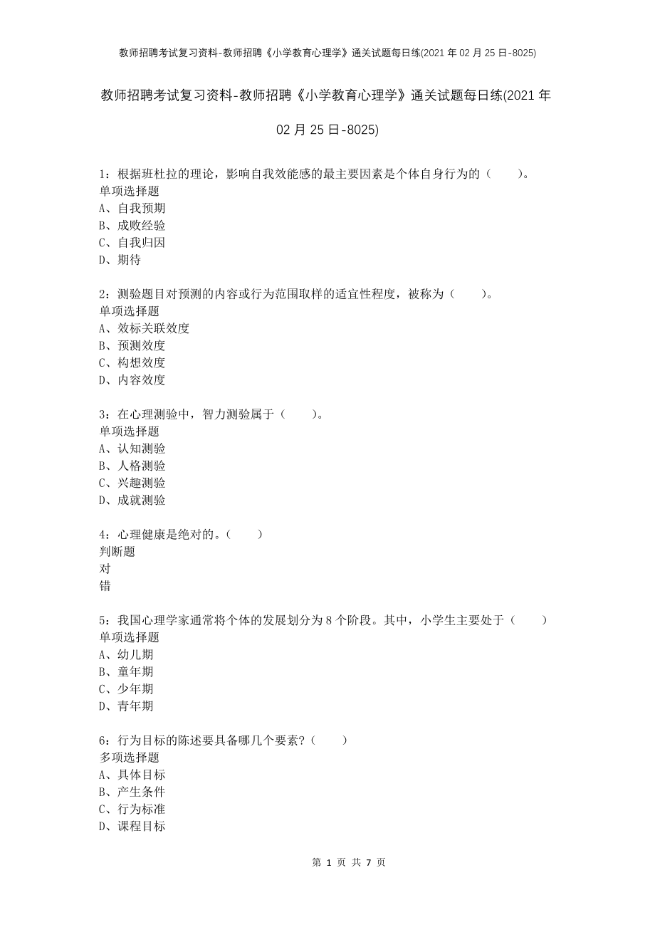 教师招聘考试复习资料-教师招聘《小学教育心理学》通关试题每日练(2021年02月25日-8025)_第1页