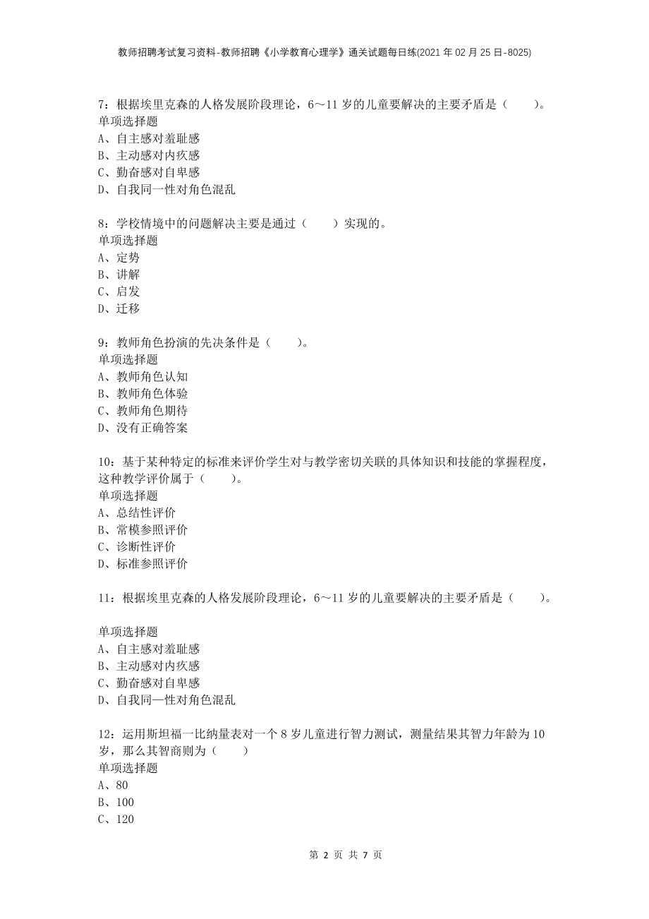 教师招聘考试复习资料-教师招聘《小学教育心理学》通关试题每日练(2021年02月25日-8025)_第2页