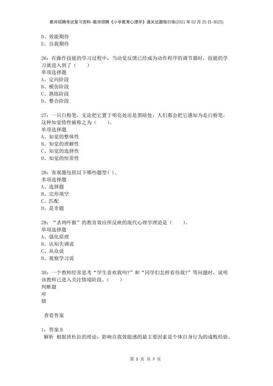 教师招聘考试复习资料-教师招聘《小学教育心理学》通关试题每日练(2021年02月25日-8025)_第5页