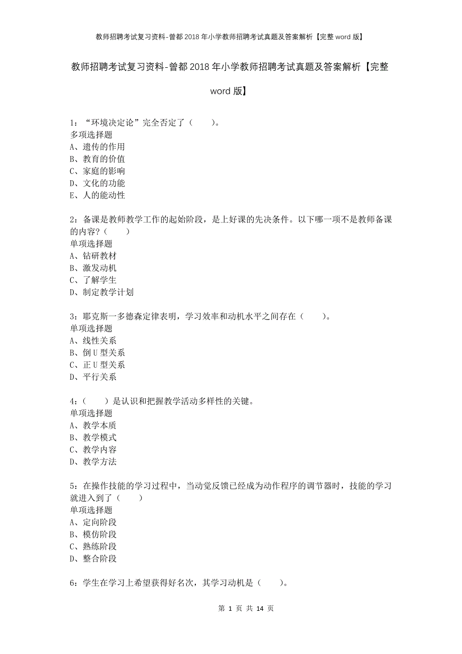 教师招聘考试复习资料-曾都2018年小学教师招聘考试真题及答案解析【完整word版】_第1页