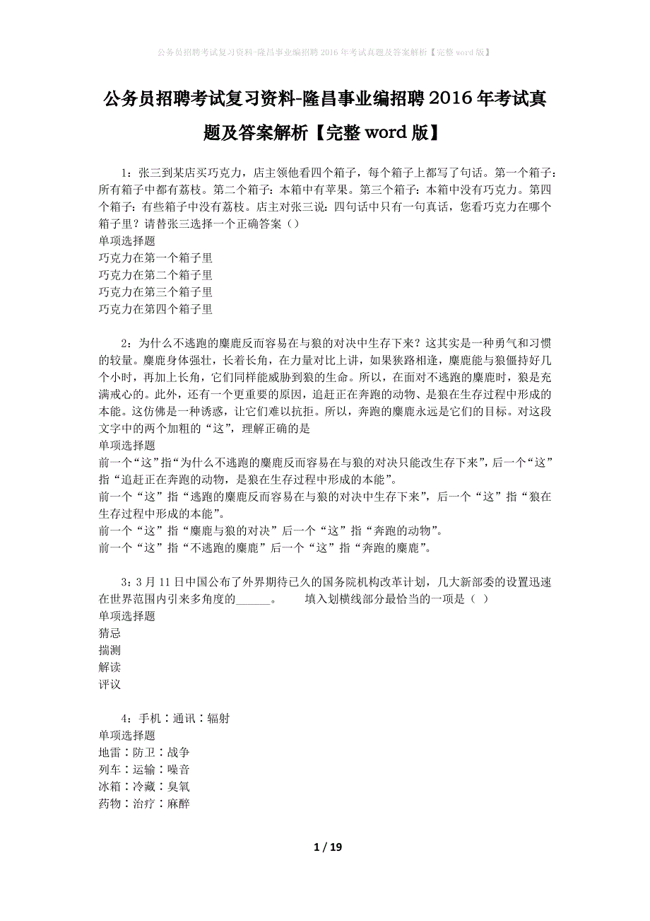 公务员招聘考试复习资料-隆昌事业编招聘2016年考试真题及答案解析【完整word版】_第1页