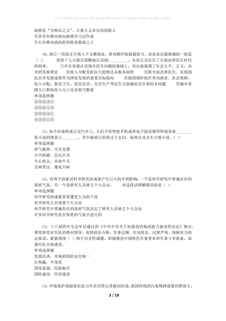 公务员招聘考试复习资料-隆昌事业编招聘2016年考试真题及答案解析【完整word版】_第3页