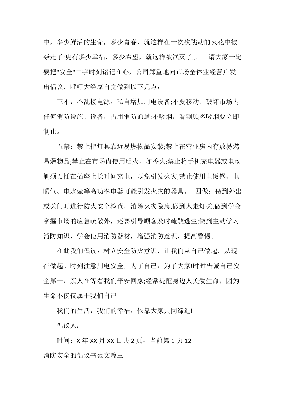 消防安全倡议书_关于消防防火安全的倡议书范文_第3页