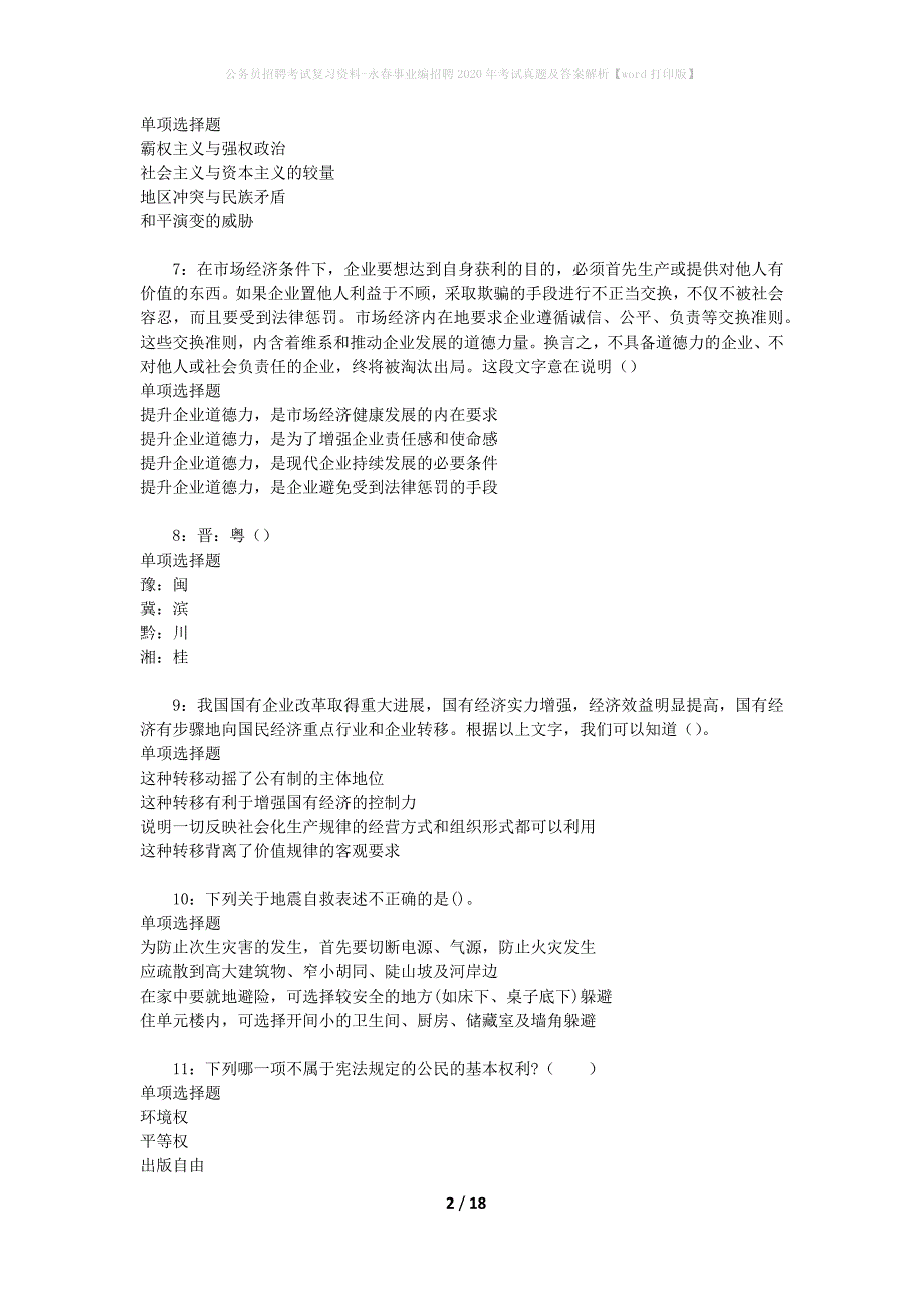 公务员招聘考试复习资料-永春事业编招聘2020年考试真题及答案解析【word打印版】_1_第2页