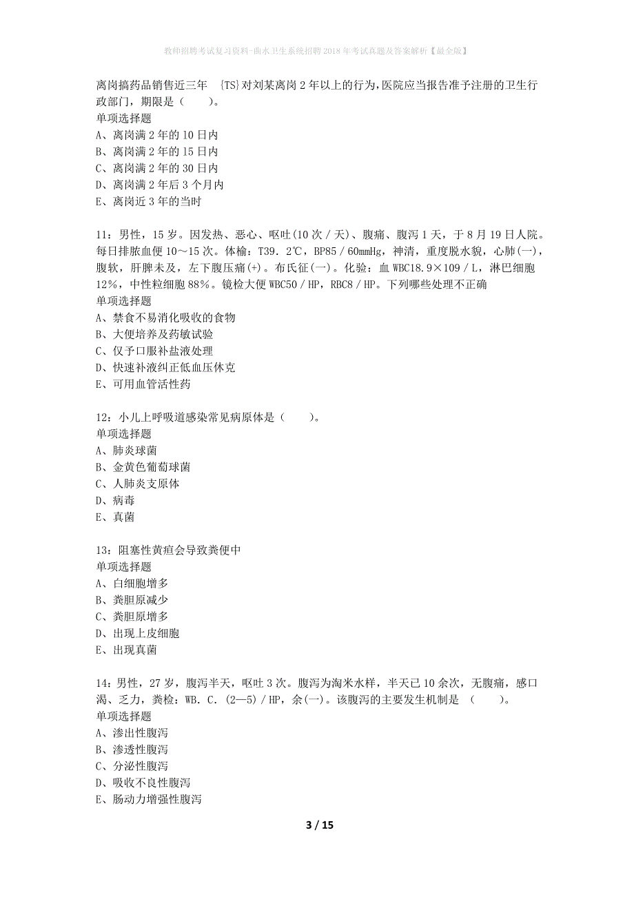 教师招聘考试复习资料-曲水卫生系统招聘2018年考试真题及答案解析【最全版】_1_第3页