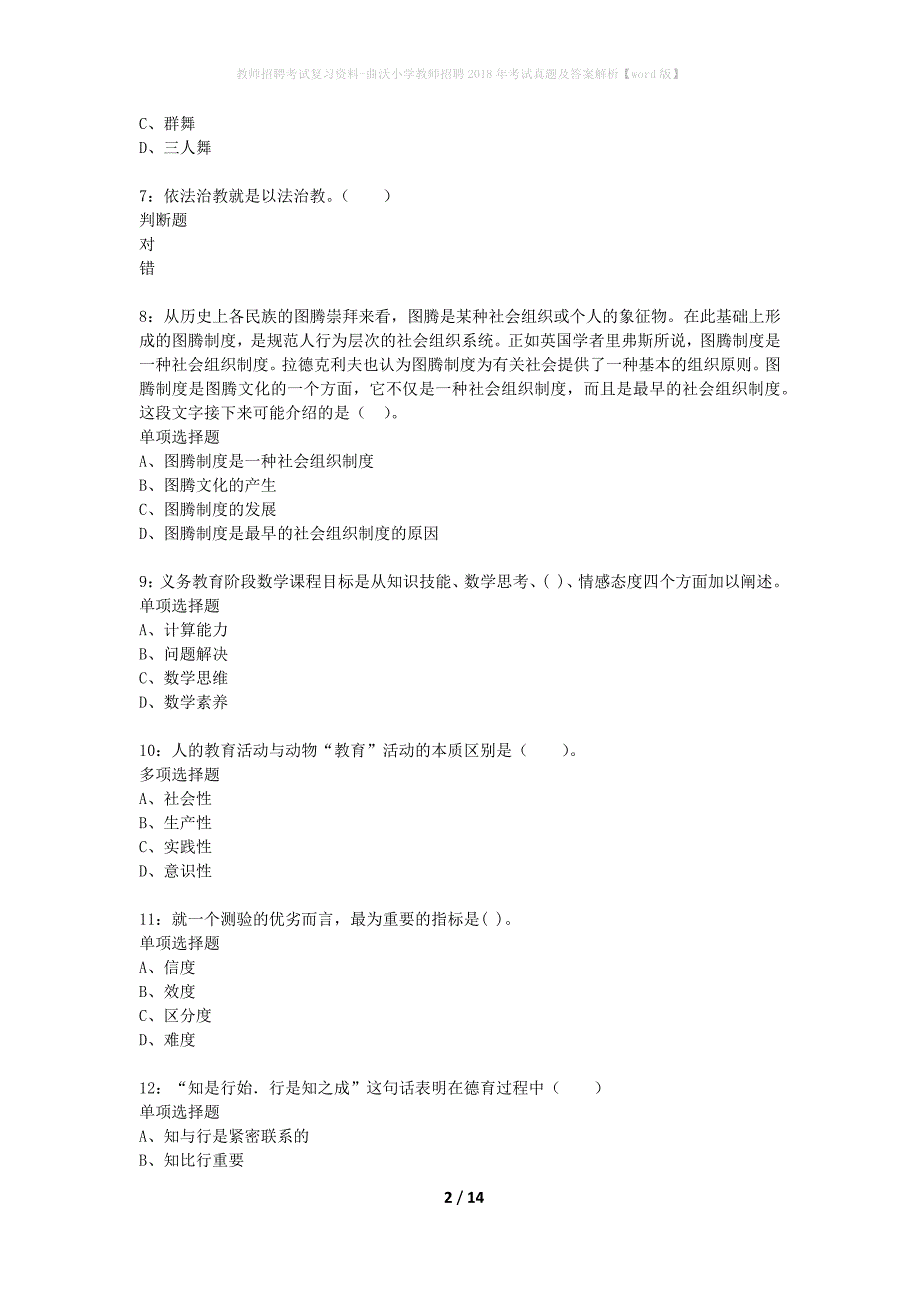 教师招聘考试复习资料-曲沃小学教师招聘2018年考试真题及答案解析【word版】_第2页