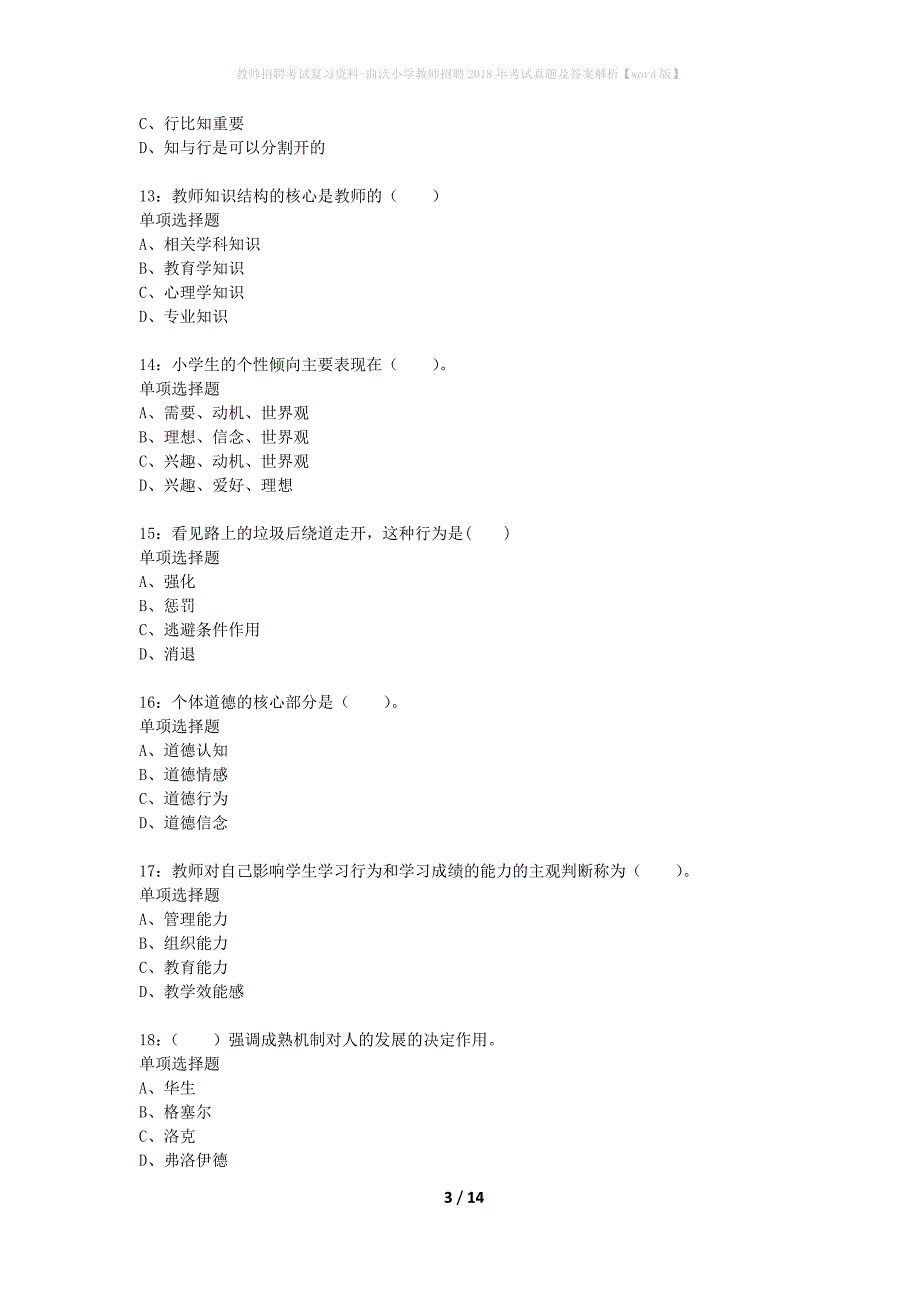 教师招聘考试复习资料-曲沃小学教师招聘2018年考试真题及答案解析【word版】_第3页