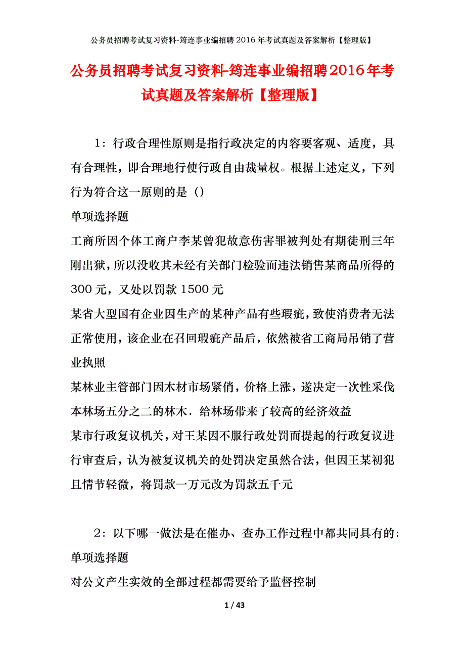 公务员招聘考试复习资料-筠连事业编招聘2016年考试真题及答案解析【整理版】_第1页