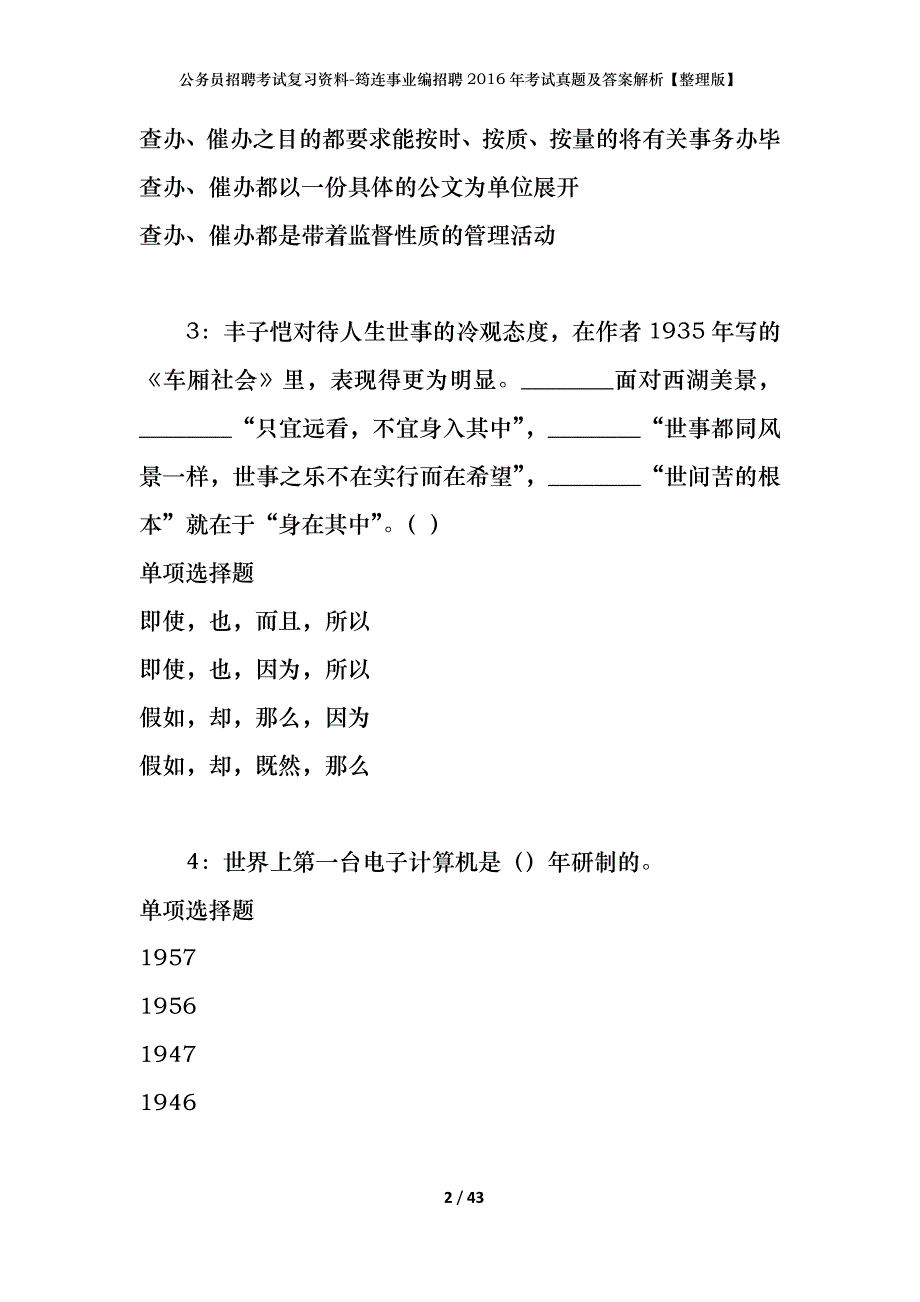 公务员招聘考试复习资料-筠连事业编招聘2016年考试真题及答案解析【整理版】_第2页