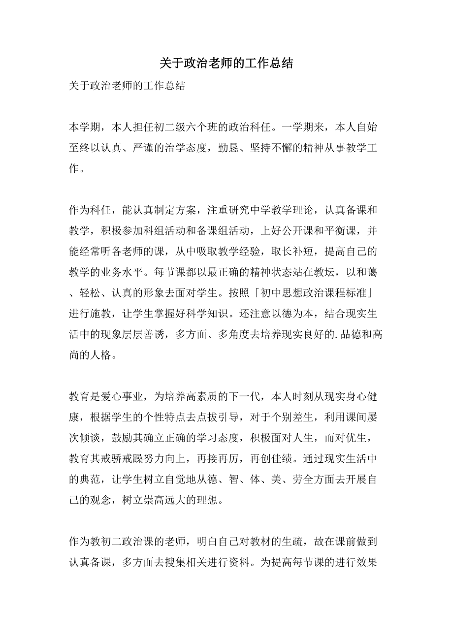 关于政治老师的工作总结_第1页