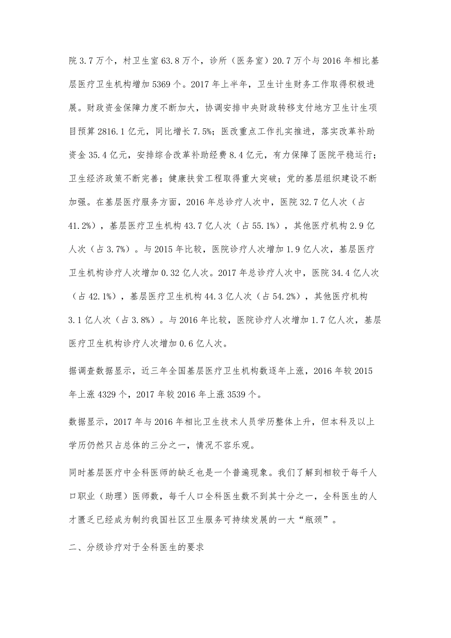 对分级诊疗与新型全科医生发展的认识与思考_第4页