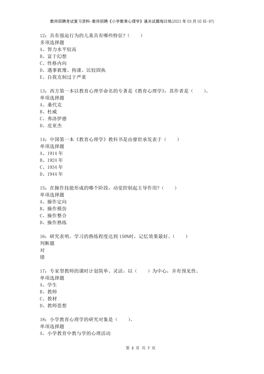 教师招聘考试复习资料-教师招聘《小学教育心理学》通关试题每日练(2021年03月02日-97)_第3页