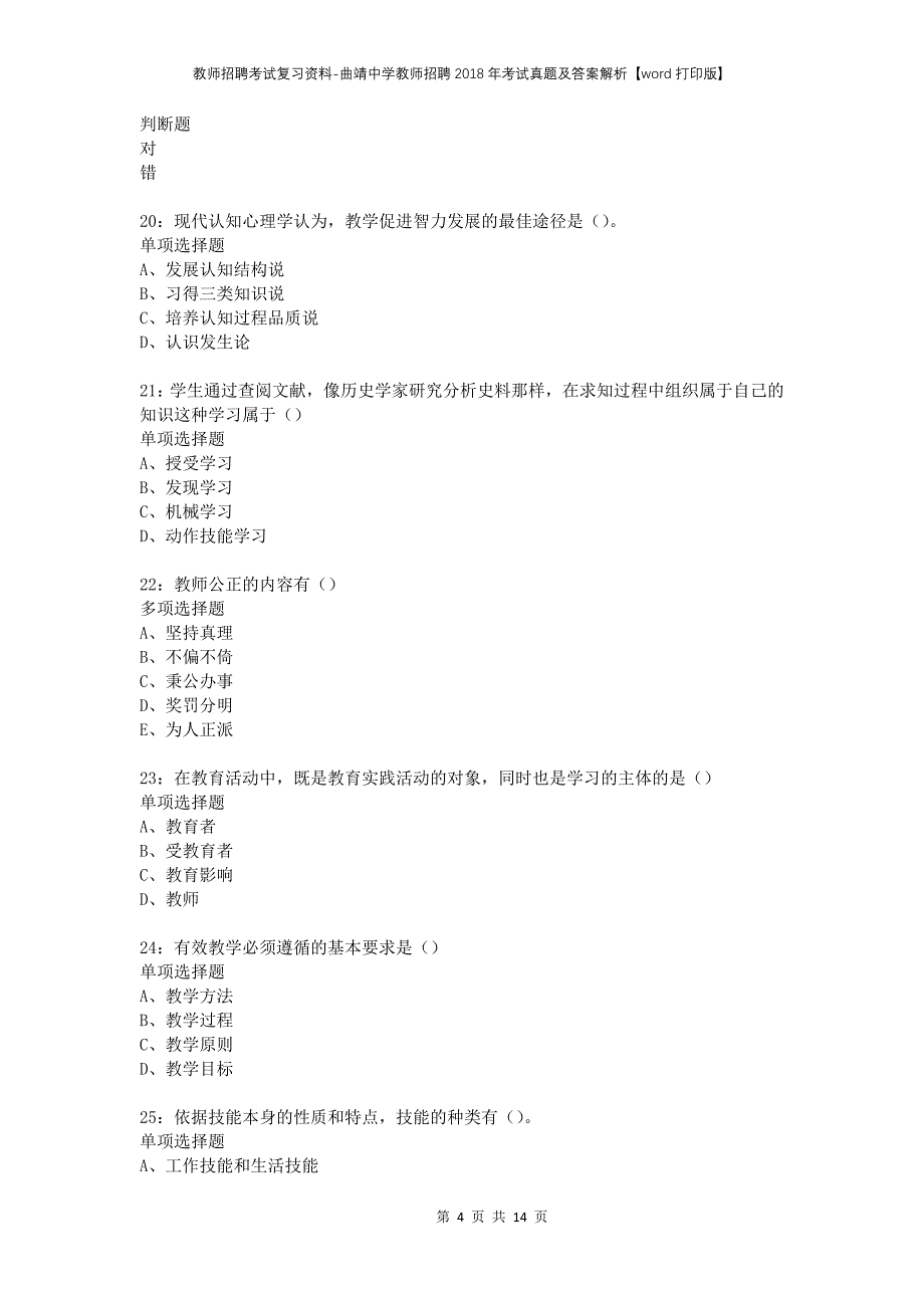 教师招聘考试复习资料-曲靖中学教师招聘2018年考试真题及答案解析【word打印版】_1_第4页