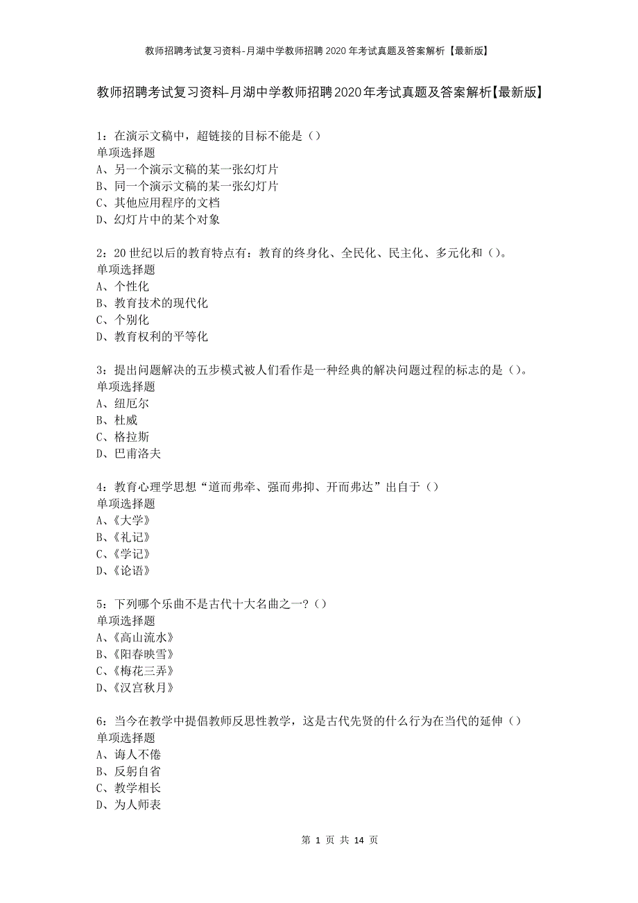 教师招聘考试复习资料-月湖中学教师招聘2020年考试真题及答案解析【最新版】_第1页