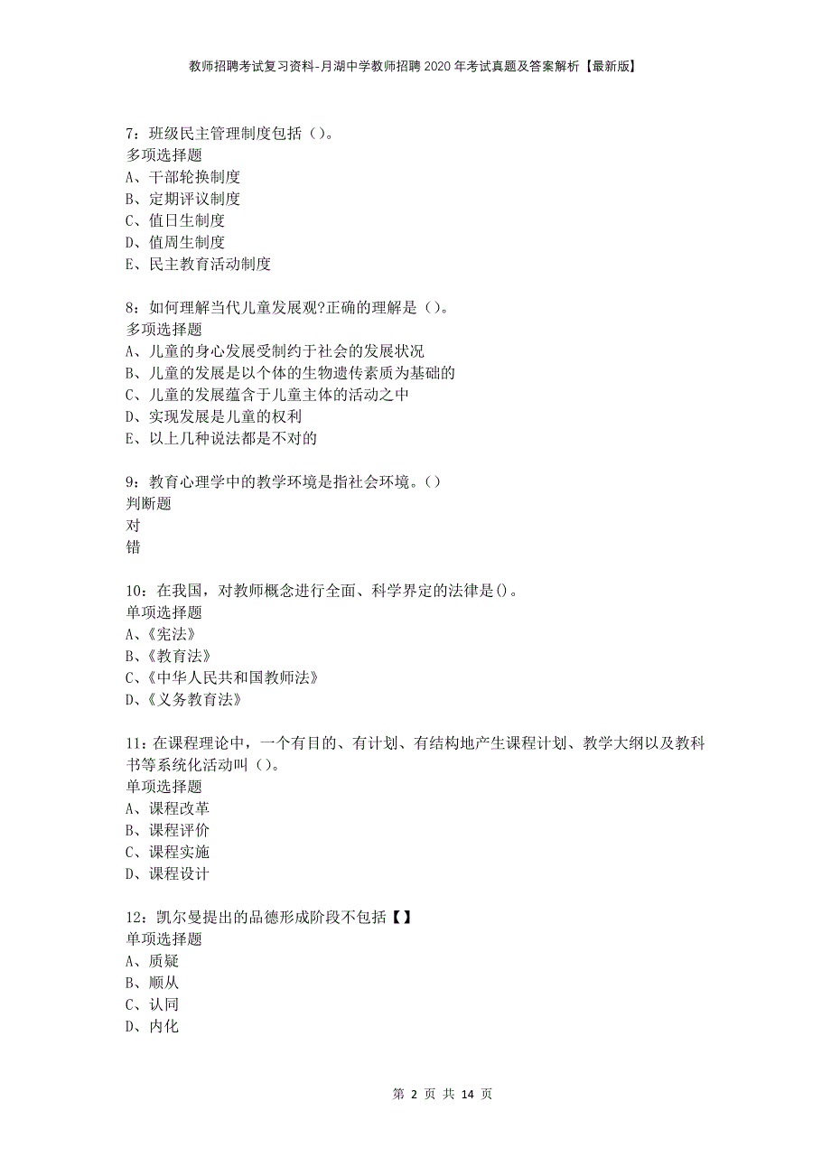 教师招聘考试复习资料-月湖中学教师招聘2020年考试真题及答案解析【最新版】_第2页