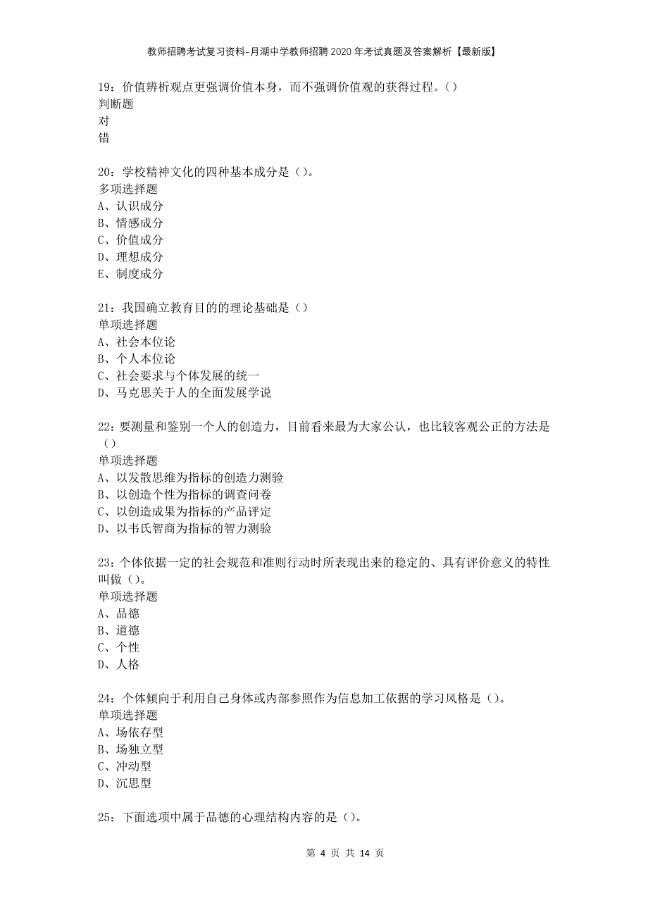 教师招聘考试复习资料-月湖中学教师招聘2020年考试真题及答案解析【最新版】_第4页