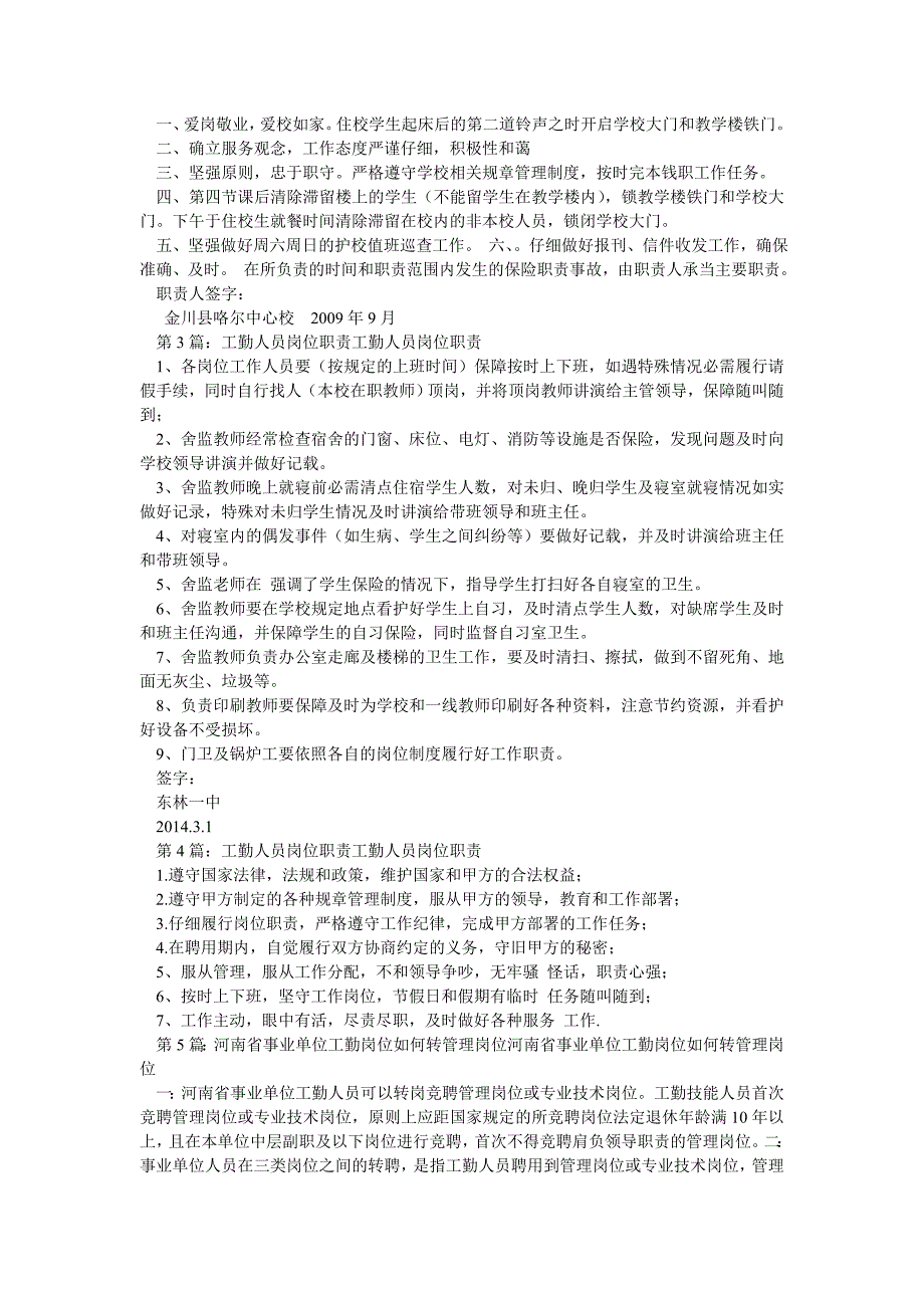 事业单位管理 工勤人员岗位职责（共6篇）_第2页