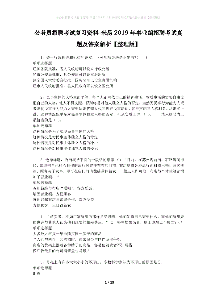 公务员招聘考试复习资料-米易2019年事业编招聘考试真题及答案解析【整理版】_1_第1页