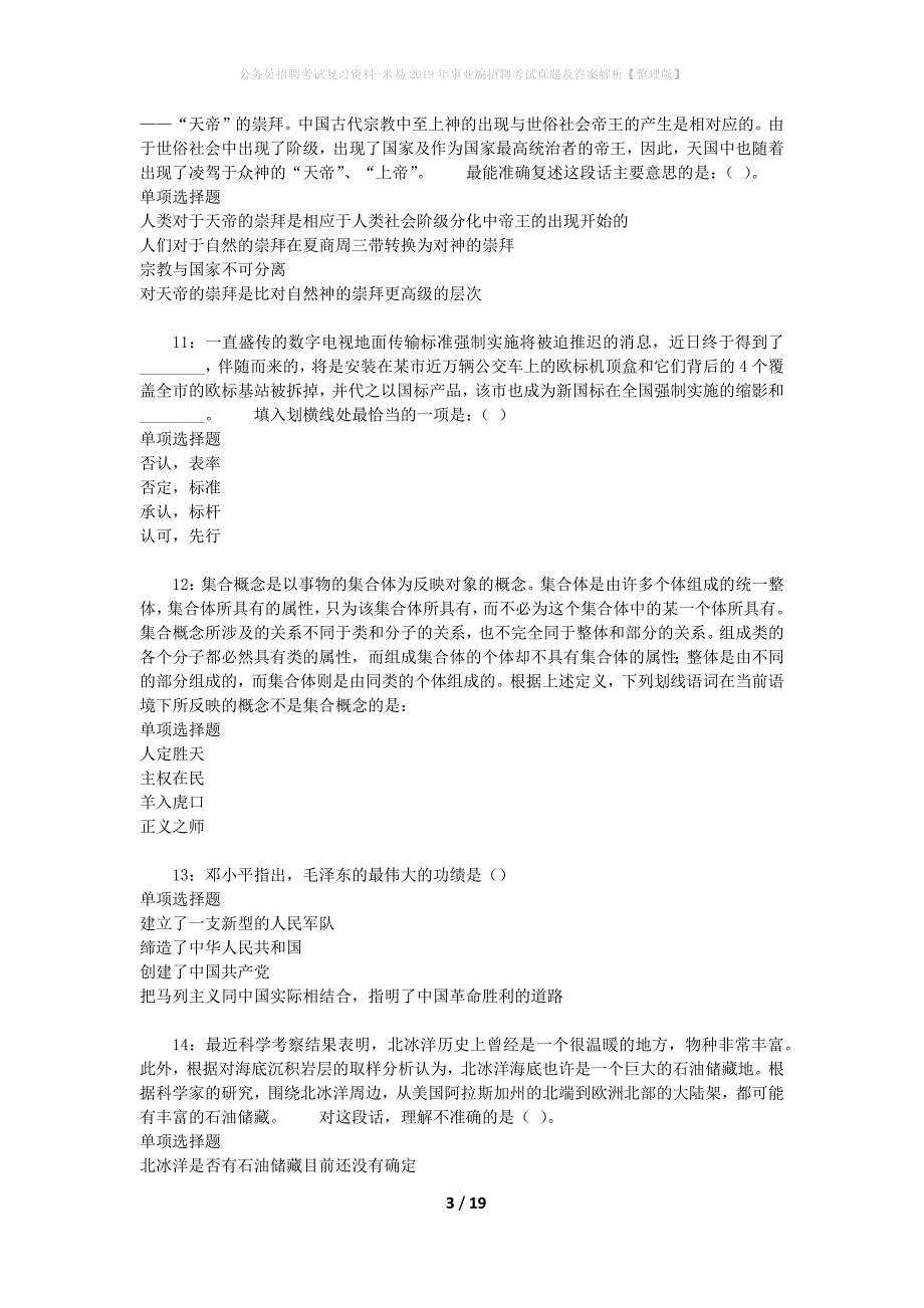 公务员招聘考试复习资料-米易2019年事业编招聘考试真题及答案解析【整理版】_1_第3页