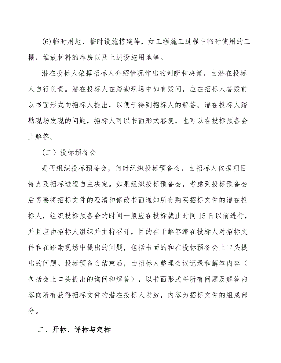 蛋糕公司工程施工招标投标方案（参考）_第3页