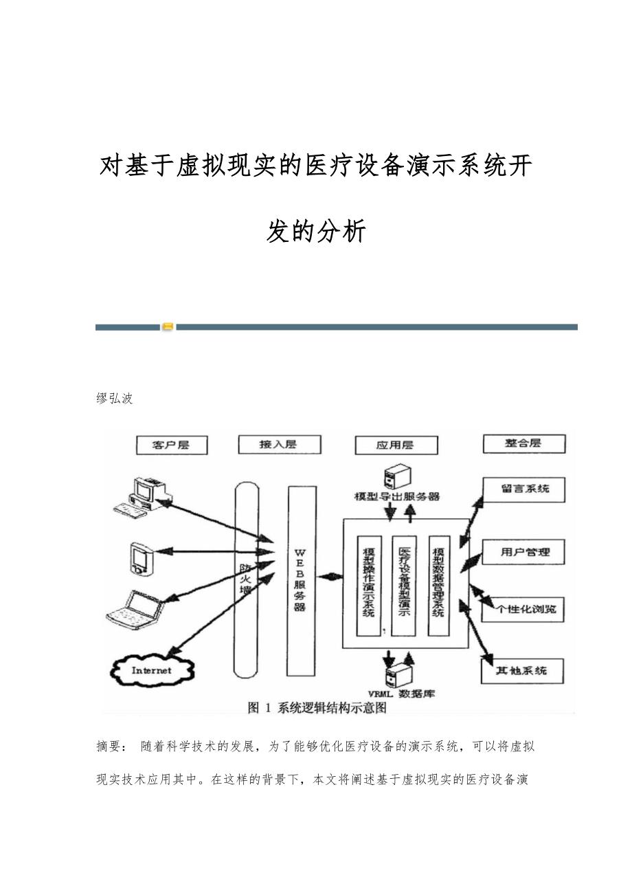 对基于虚拟现实的医疗设备演示系统开发的分析_第1页