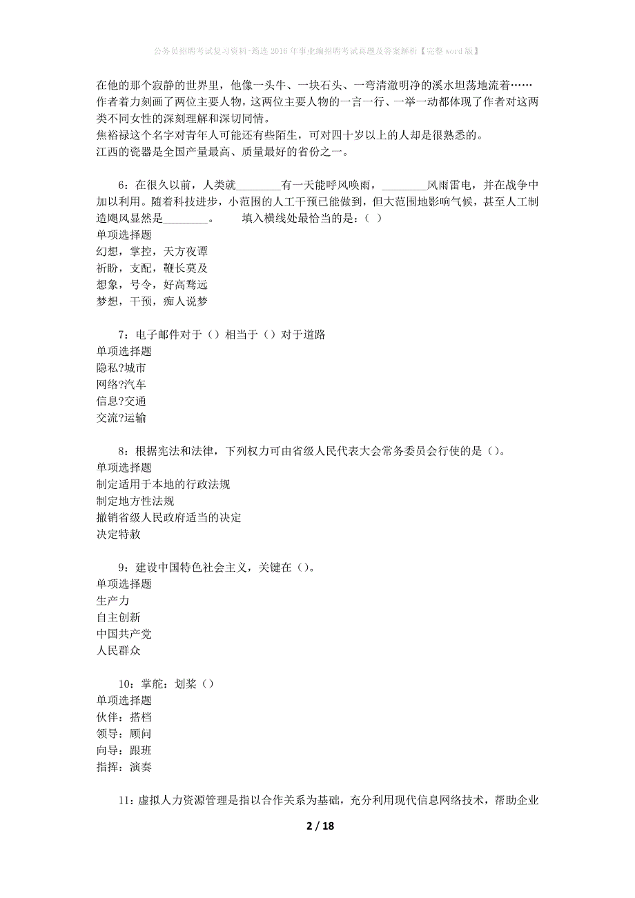 公务员招聘考试复习资料-筠连2016年事业编招聘考试真题及答案解析【完整word版】_第2页