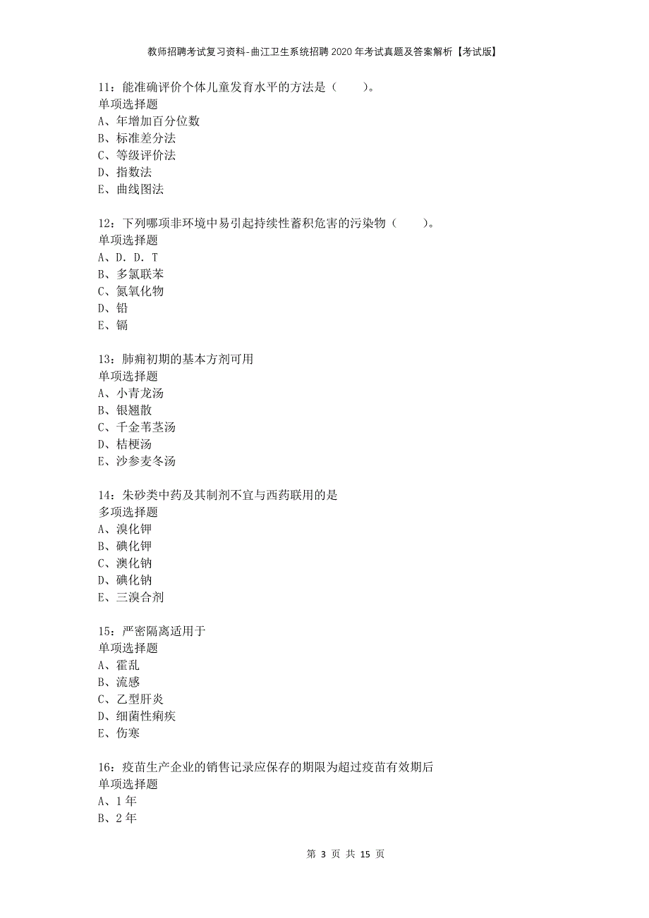 教师招聘考试复习资料-曲江卫生系统招聘2020年考试真题及答案解析【考试版】_第3页