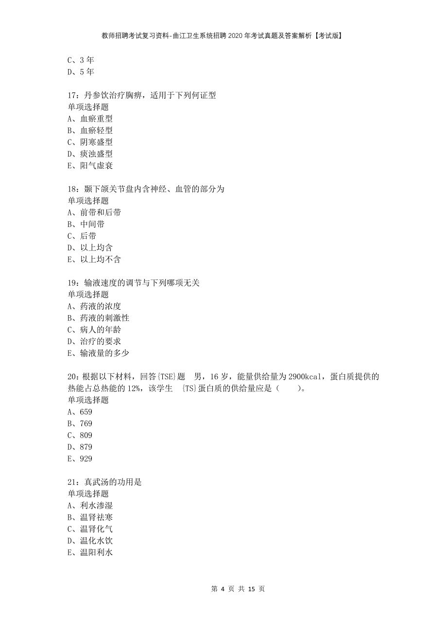 教师招聘考试复习资料-曲江卫生系统招聘2020年考试真题及答案解析【考试版】_第4页