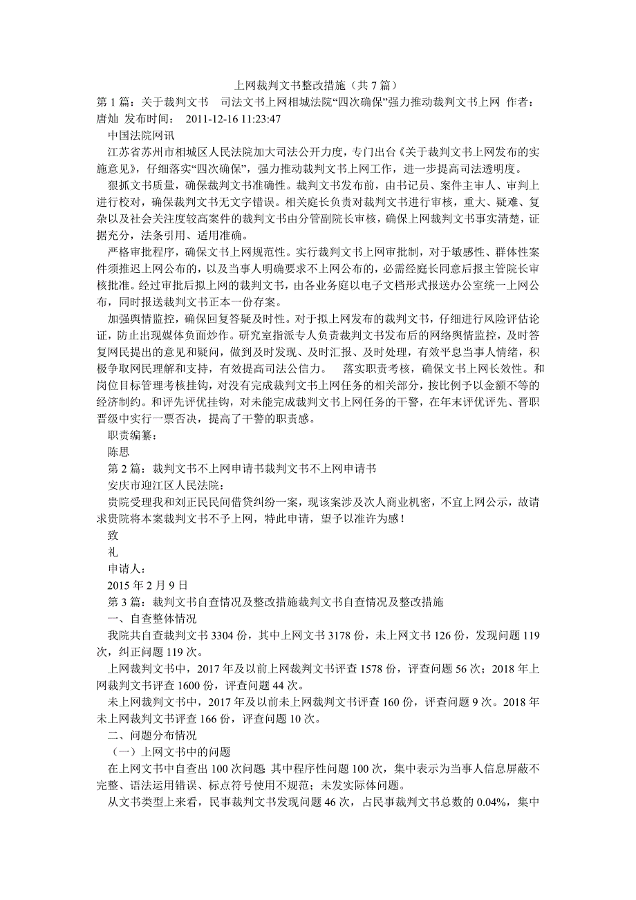 上网裁判文书整改措施（共7篇）_第1页