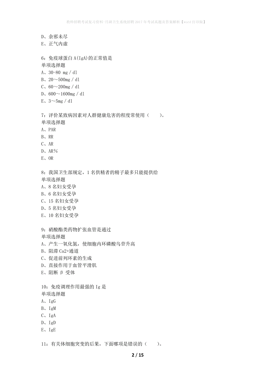 教师招聘考试复习资料-月湖卫生系统招聘2017年考试真题及答案解析【word打印版】_第2页