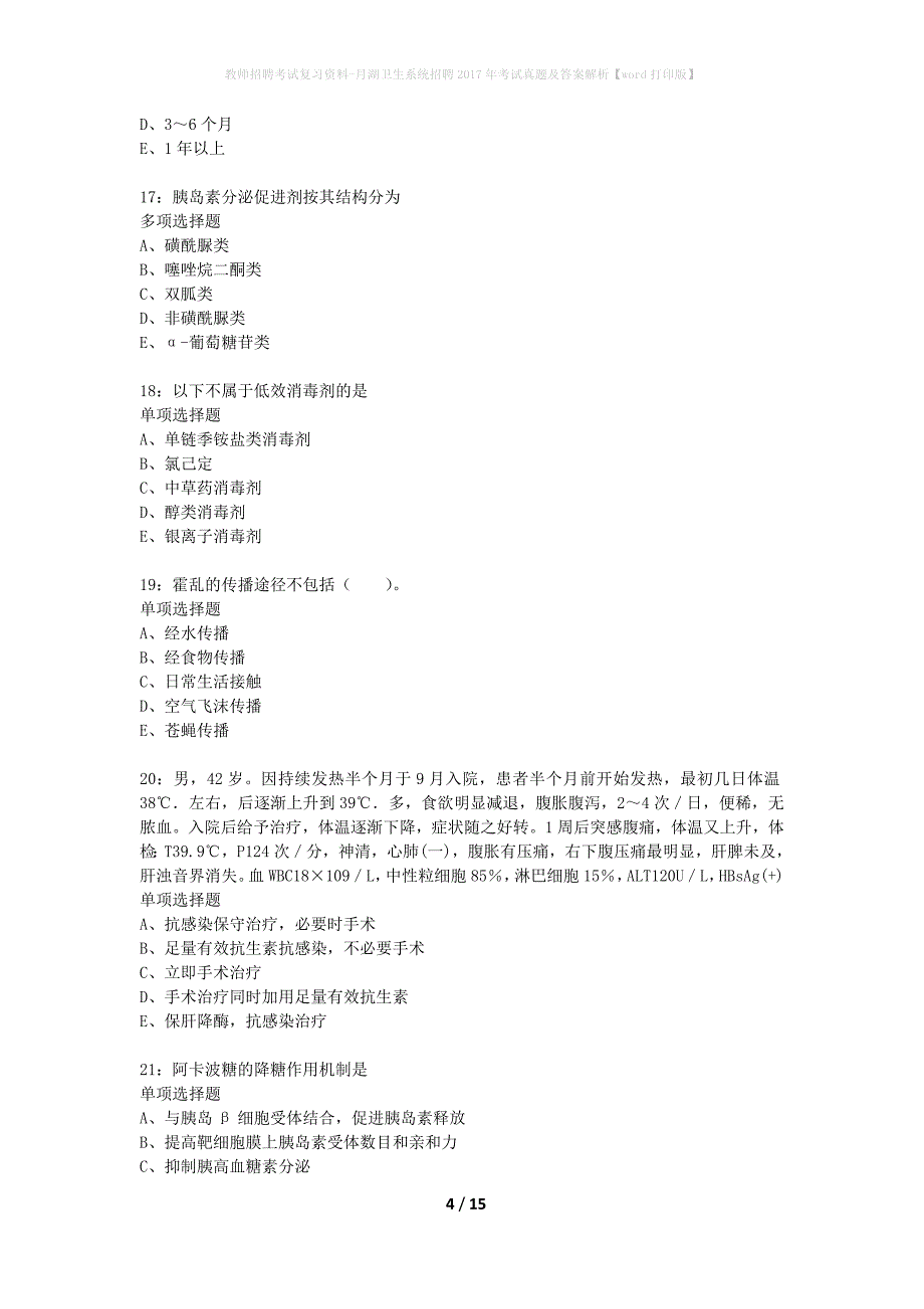 教师招聘考试复习资料-月湖卫生系统招聘2017年考试真题及答案解析【word打印版】_第4页
