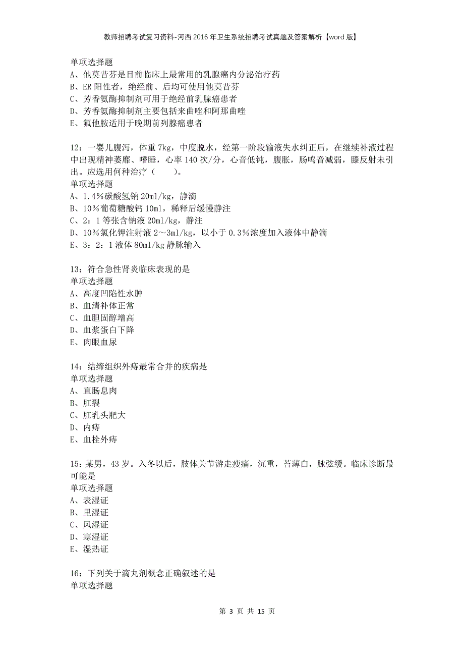 教师招聘考试复习资料-河西2016年卫生系统招聘考试真题及答案解析【word版】_第3页