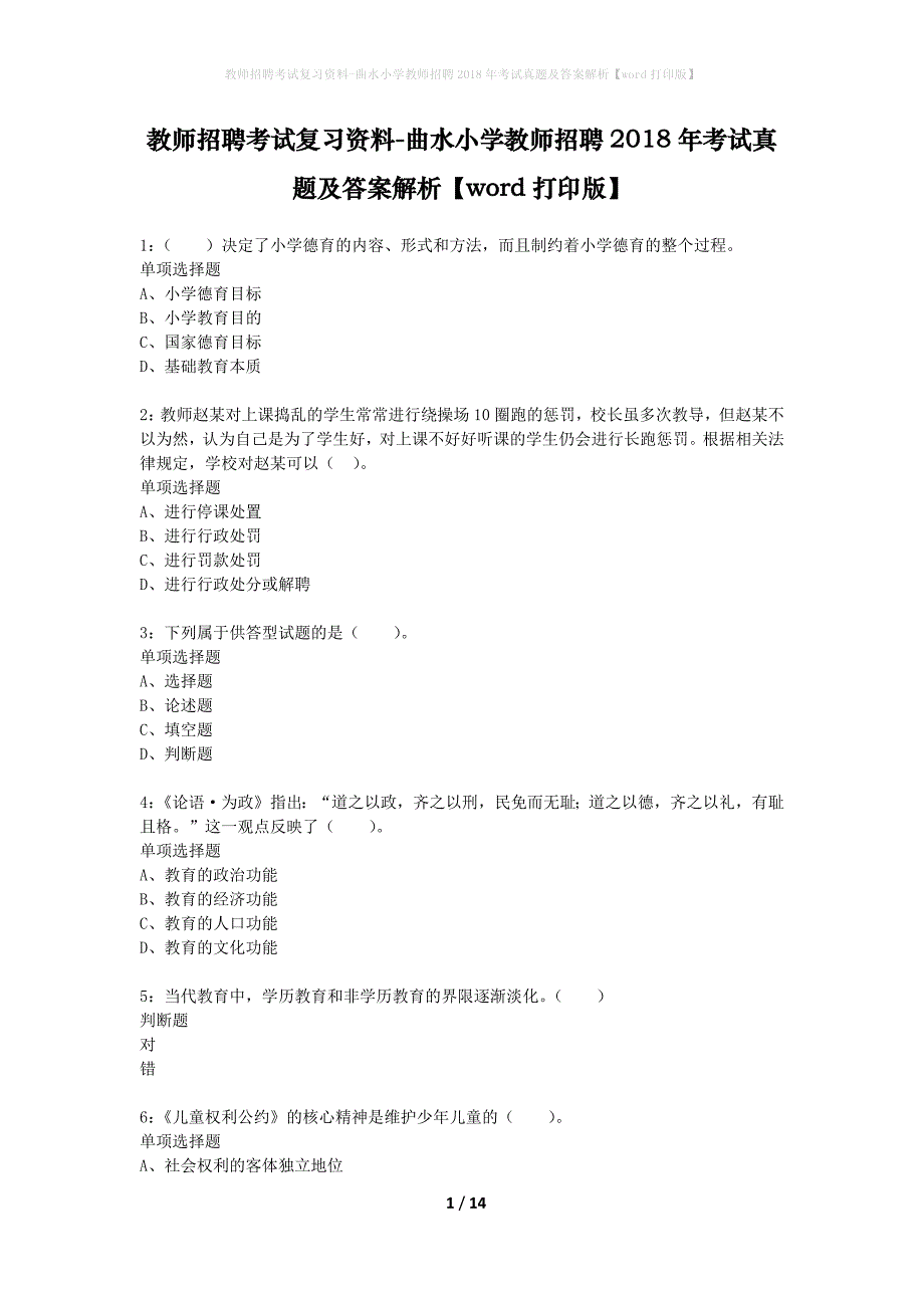 教师招聘考试复习资料-曲水小学教师招聘2018年考试真题及答案解析【word打印版】_第1页